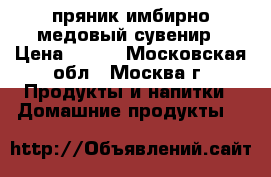 пряник имбирно-медовый сувенир › Цена ­ 120 - Московская обл., Москва г. Продукты и напитки » Домашние продукты   